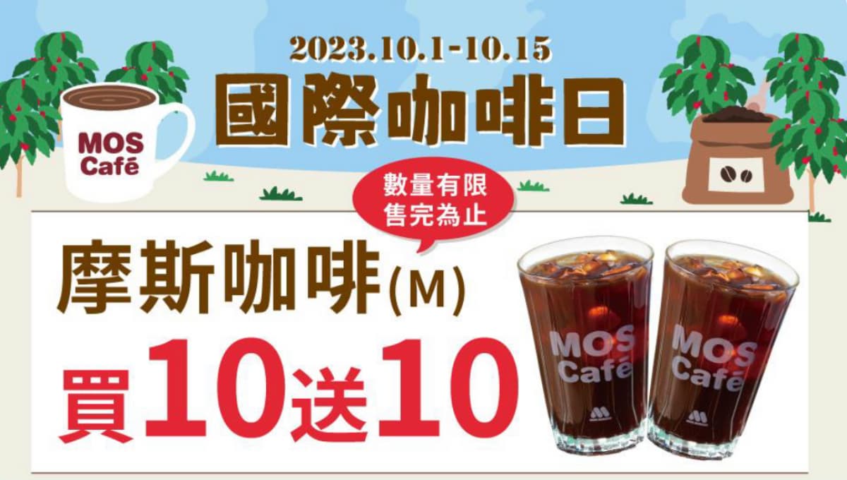摩斯連11天買10送10!這天「經典奶茶」加10元可喝,還有咖啡第二杯半價 摩斯連11天買10送10!這天「經典奶茶」加10元可喝,還有咖啡第二杯半價