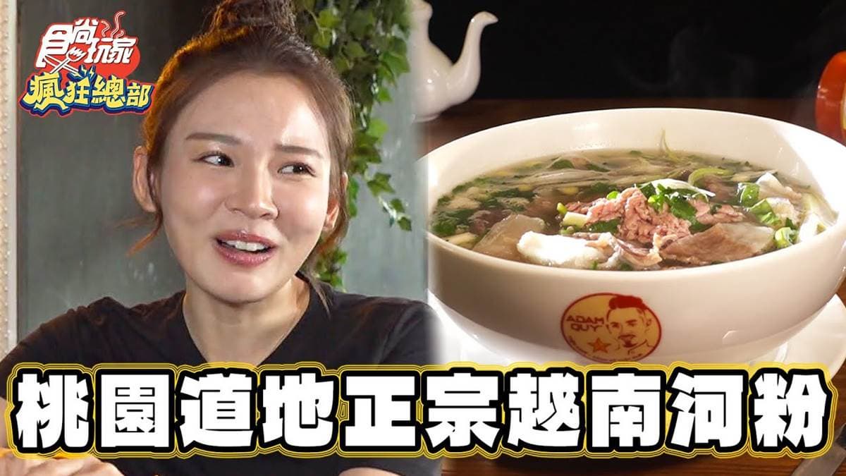 老闆就是越南人!桃園「正宗牛肉河粉」口味超道地,牛筋+濃郁湯頭一吃愛上