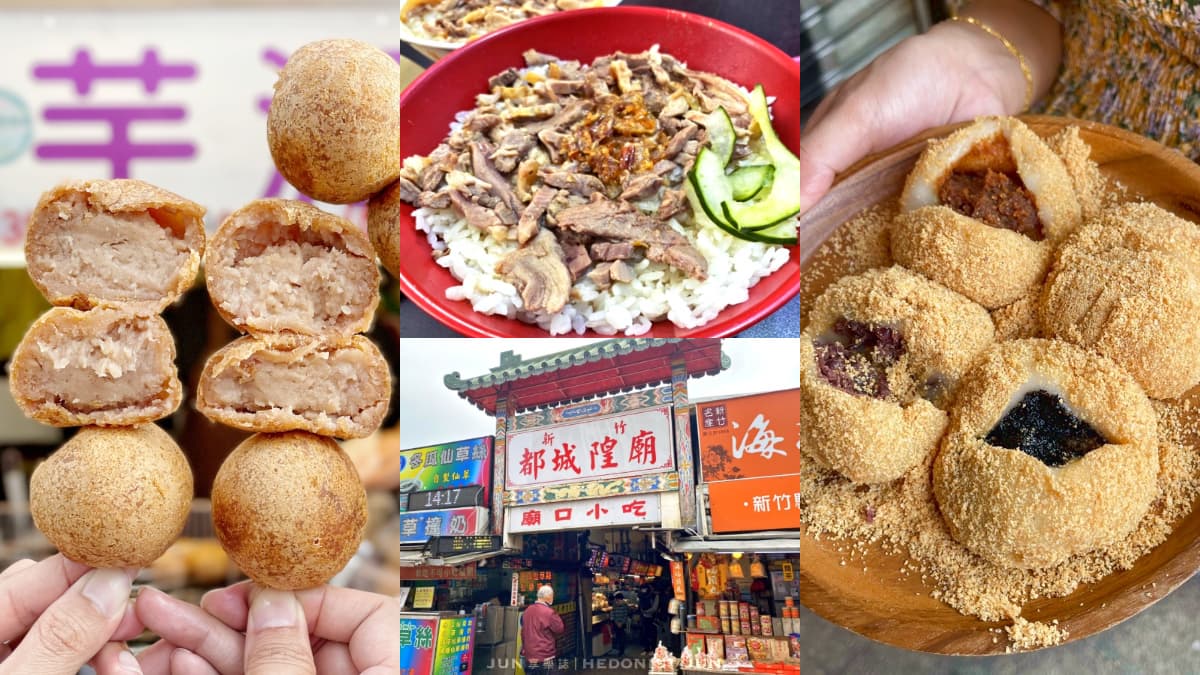 廟口美食大本營!新竹城隍廟周邊6必吃:巨無霸芋泥球、最強鴨肉飯、燒麻糬