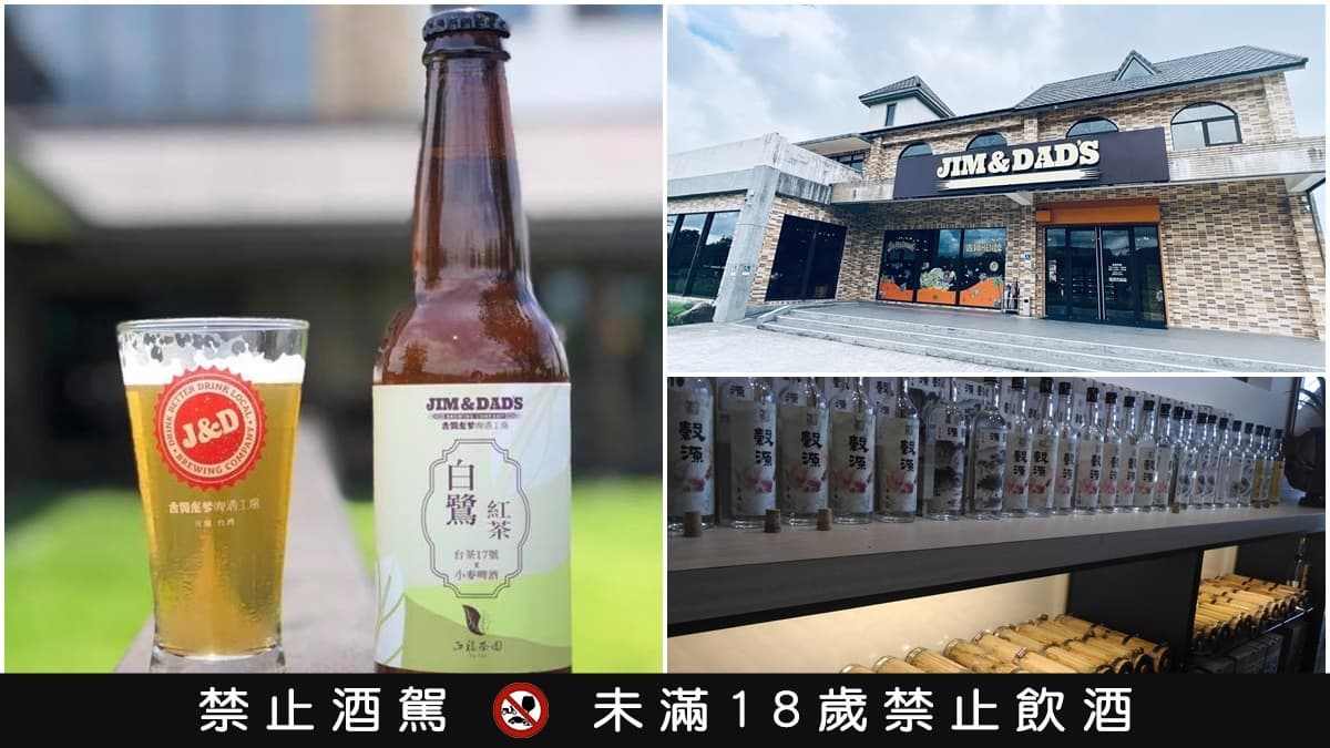 【食尚玩酒莊】從紅茶啤酒喝到水蜜桃米酒!宜蘭「三大酒莊」玩出風味大驚奇