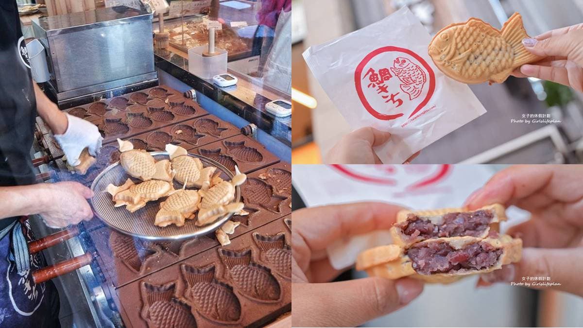鯛魚燒有分「天然或養殖」?紅豆餡選「這款」熱量低,東京3大必吃名店推薦