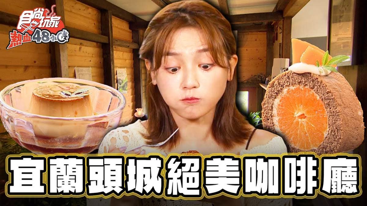 看火車喝咖啡!宜蘭絕美「檜木咖啡廳」在頭城,必點日式烤飯糰、柑橘蛋糕