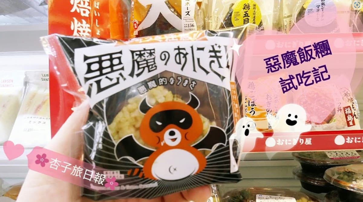1年狂賣5千萬個!Lawson「惡魔飯糰」多好吃?南極觀測隊剩飯變爆紅美食 1年狂賣5千萬個!Lawson「惡魔飯糰」多好吃?南極觀測隊剩飯變爆紅美食