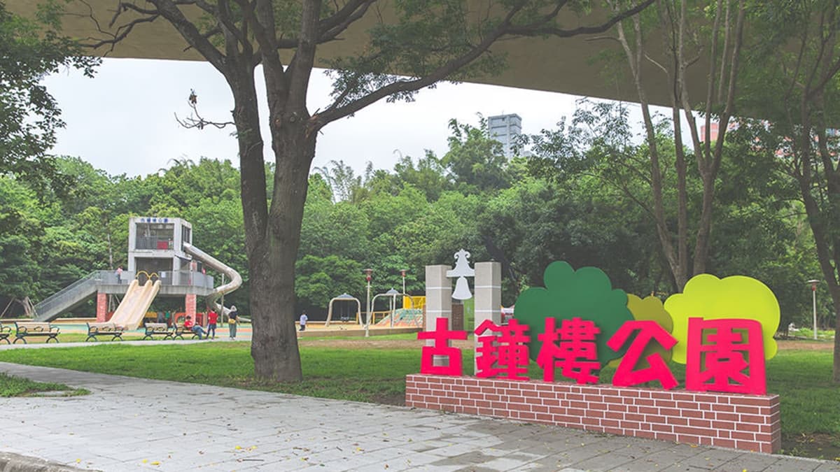 古鐘樓公園