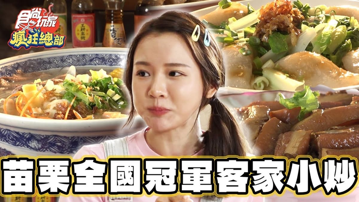 全國冠軍客家小炒!獨特仙草雞湯、紅糟肉圓也必嘗鮮,只賣週末想吃要預約