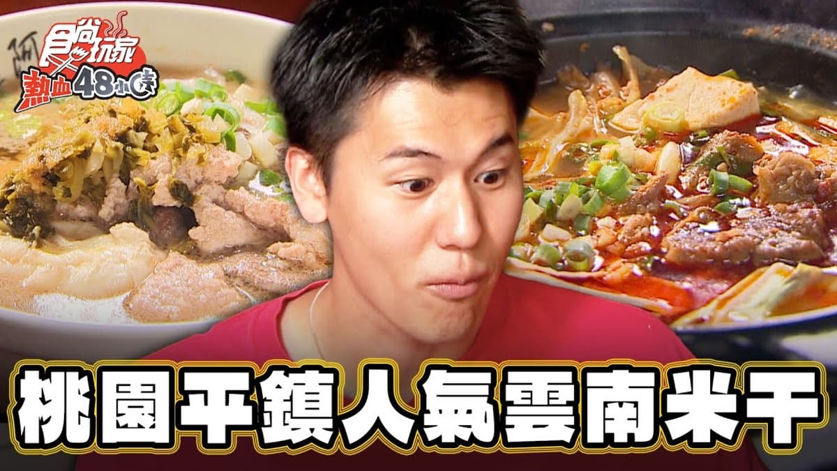 來桃園必吃!人氣「雲南米干」帶Q勁愈咬愈香,正宗麻辣米線、大薄片也激推