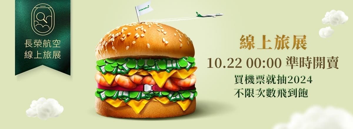 免費抽「全年機票飛到飽」!長榮、星宇線上旅展優惠開跑,最低2388元飛出國 免費抽「全年機票飛到飽」!長榮、星宇線上旅展優惠開跑,最低2388元飛出國
