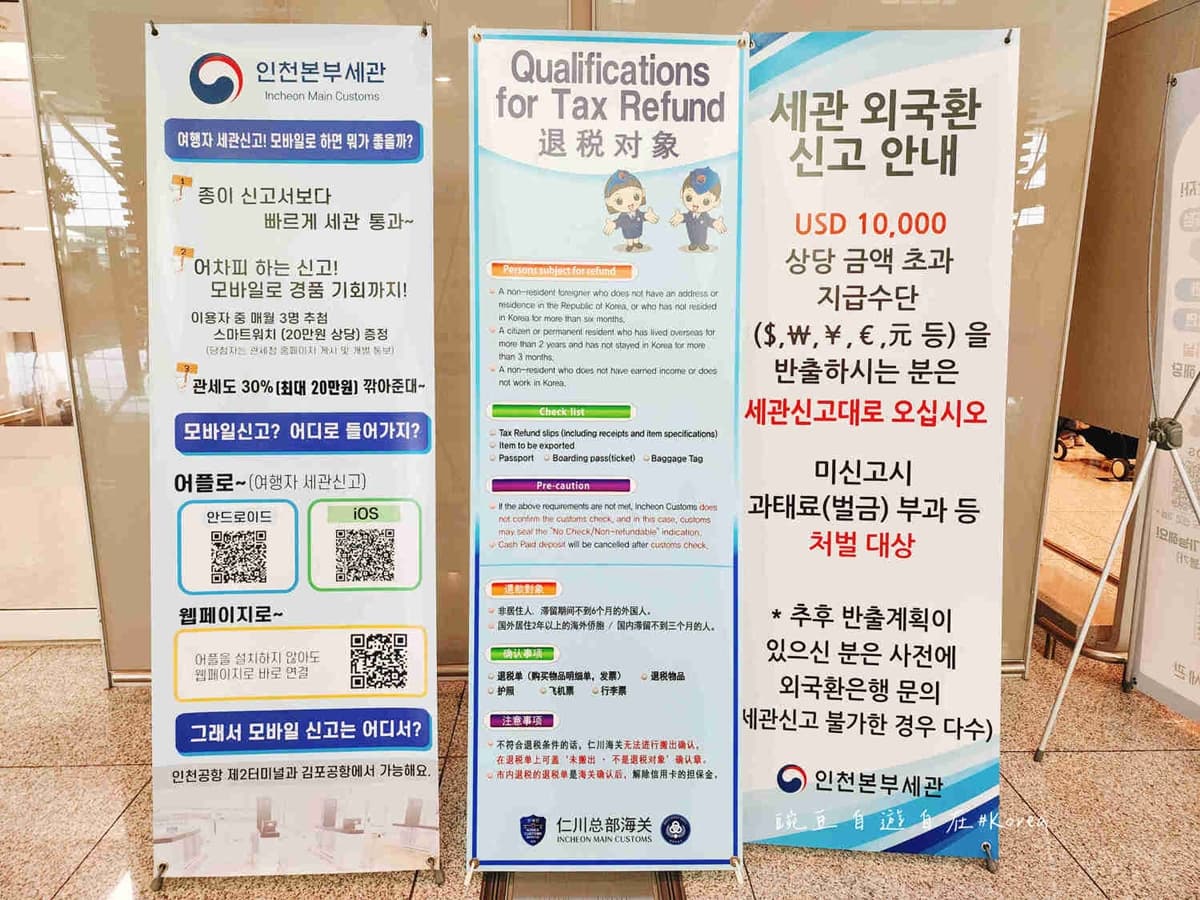 赴韓旅遊先收下!仁川機場退稅全攻略:退稅條件、計算方式、操作步驟一次看 赴韓旅遊先收下!仁川機場退稅全攻略:退稅條件、計算方式、操作步驟一次看