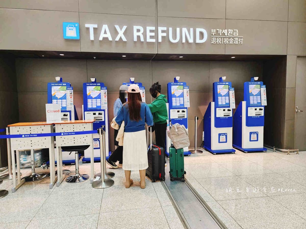 赴韓旅遊先收下!仁川機場退稅全攻略:退稅條件、計算方式、操作步驟一次看 赴韓旅遊先收下!仁川機場退稅全攻略:退稅條件、計算方式、操作步驟一次看