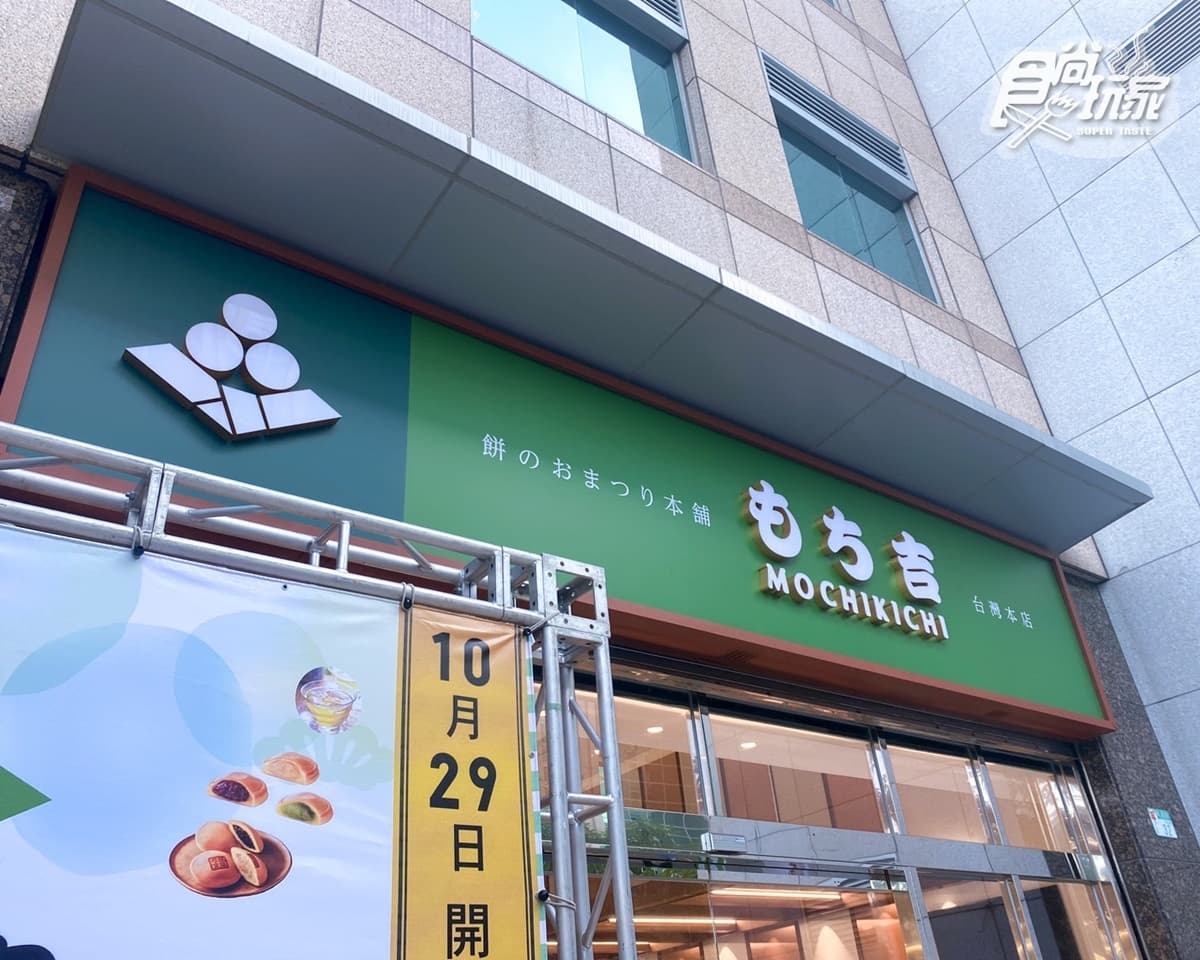 MOCHIKICHI もち吉 台灣本店