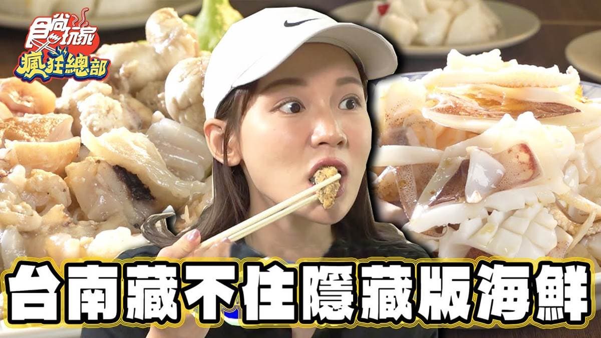 台南超夯海鮮熱炒!內行必點「龍膽石斑魚蛋+魚肚」,綿密口感富含膠原蛋白