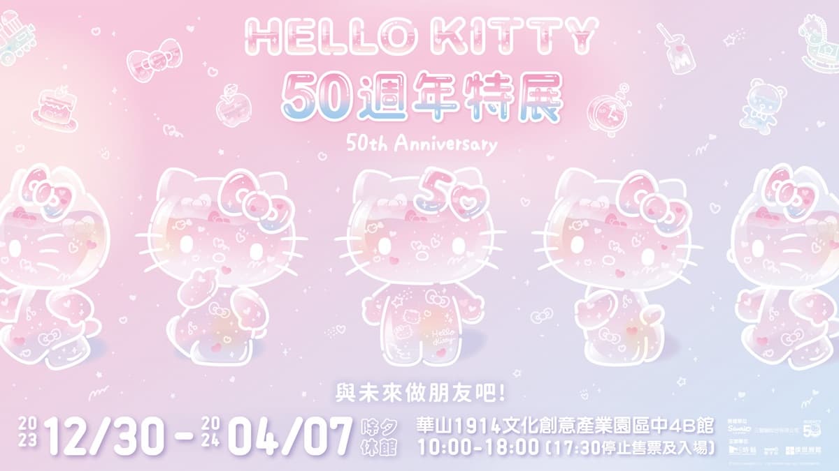 超巨2層樓KITTY!「HELLO KITTY50週年特展」12月華山登場:7展區+早鳥票 超巨2層樓KITTY!「HELLO KITTY50週年特展」12月華山登場:7展區+早鳥票