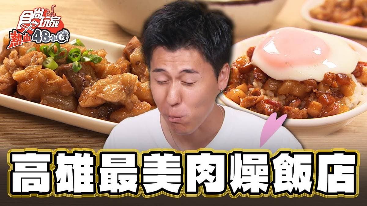 高雄必比登激推!「半熟蛋肉燥飯」淋滿蛋液超銷魂,豬腳筋吸滿鹹香滷汁太下飯
