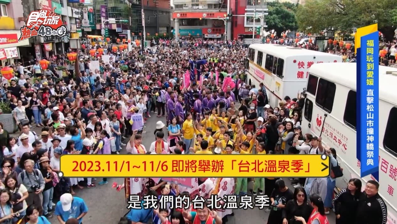 日本松山市道後撞神轎祭典,全套直送台北新北投溫泉,睽違四年再現「2023台北溫泉季」 日本松山市道後撞神轎祭典,全套直送台北新北投溫泉,睽違四年再現「2023台北溫泉季」