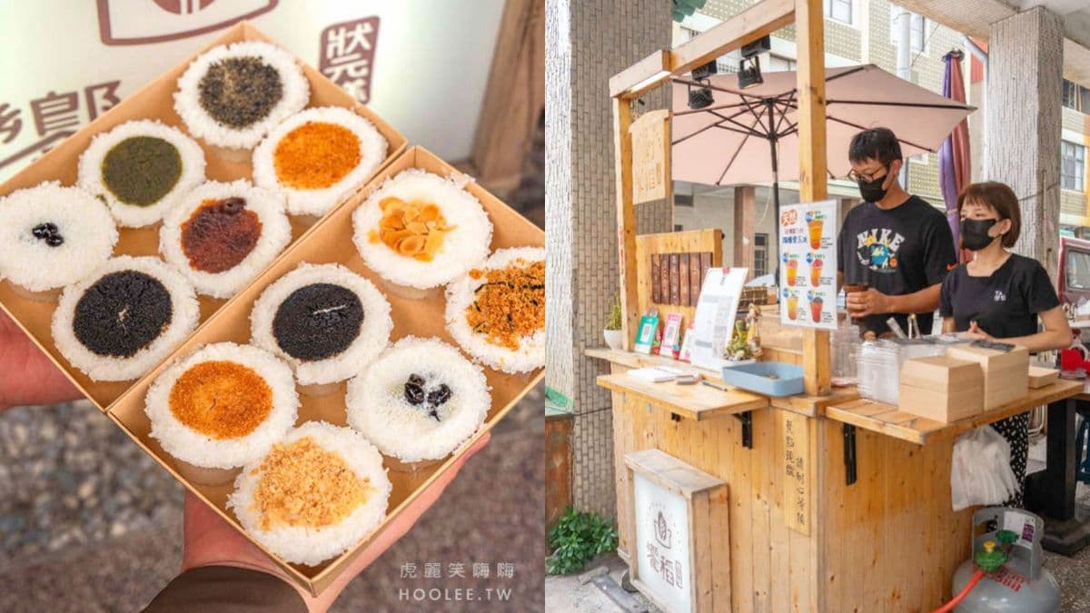 「爆漿系」古早味狀元糕!超過10種口味任你選,牽絲麻糬、辣菜餔都必點 「爆漿系」古早味狀元糕!超過10種口味任你選,牽絲麻糬、辣菜餔都必點