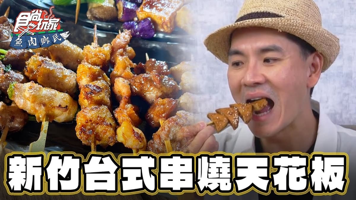 「台式串燒天花板」在新竹!必點麻辣臭豆腐、脆皮肥腸超下酒,宵夜小酌首選