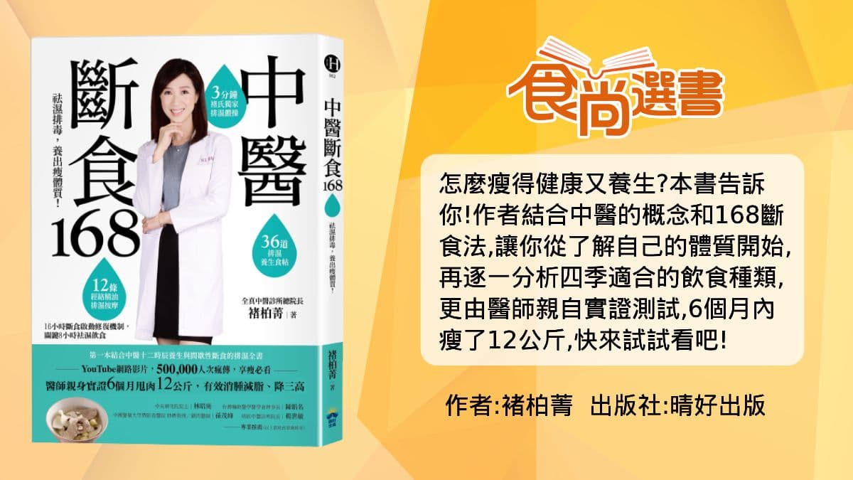 醫師親試6個月瘦12公斤!168斷食「9原則」這樣吃,還能減脂、降三高 醫師親試6個月瘦12公斤!168斷食「9原則」這樣吃,還能減脂、降三高
