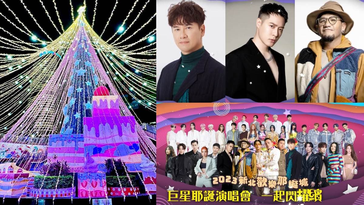 張震嶽、李聖傑壓軸登場!新北耶誕城18組「演唱會卡司」曝,吳姍儒接主持棒(中獎公布)