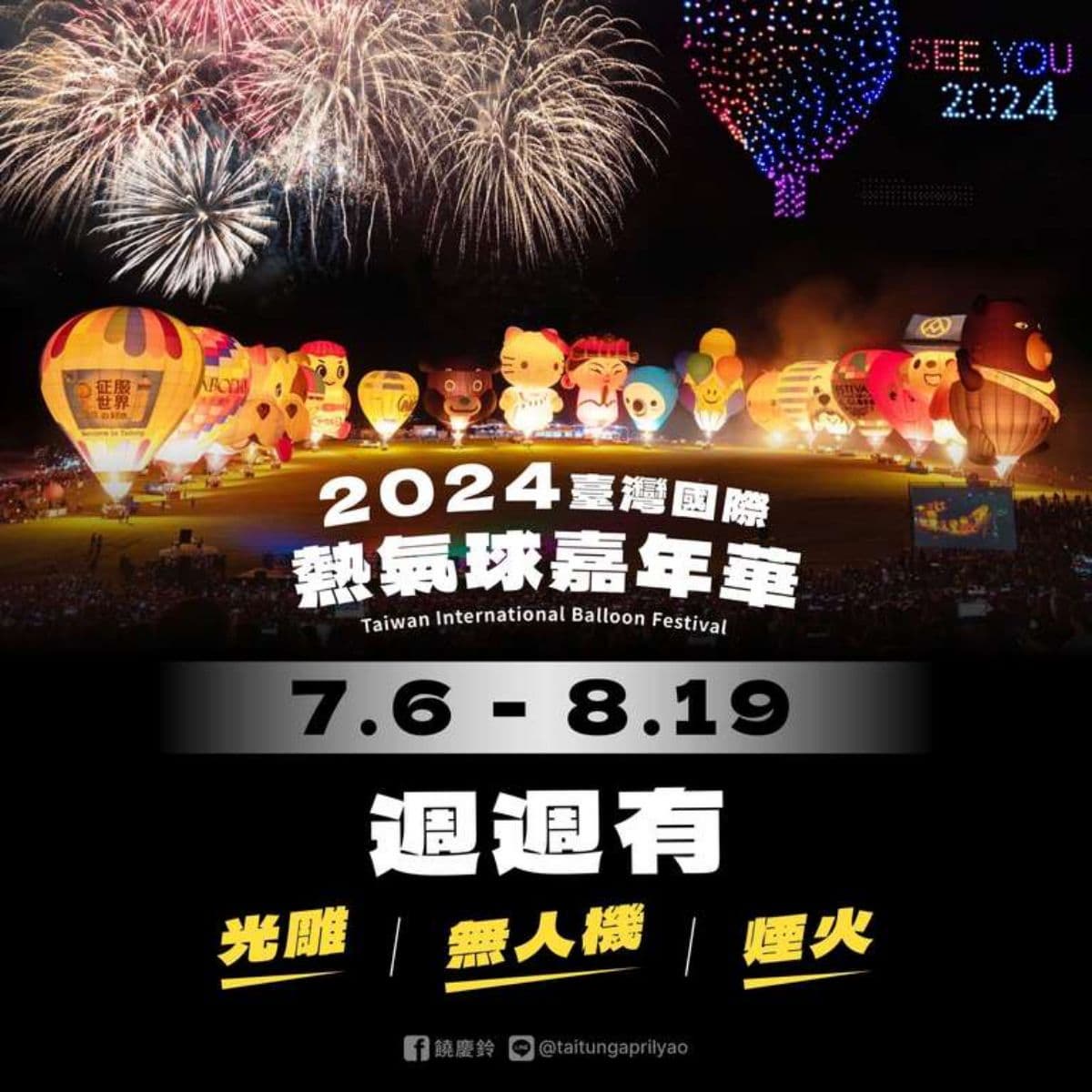 確定了!「2024台東熱氣球嘉年華」時間曝,光雕、無人機、煙火秀週週上演 確定了!「2024台東熱氣球嘉年華」時間曝,光雕、無人機、煙火秀週週上演