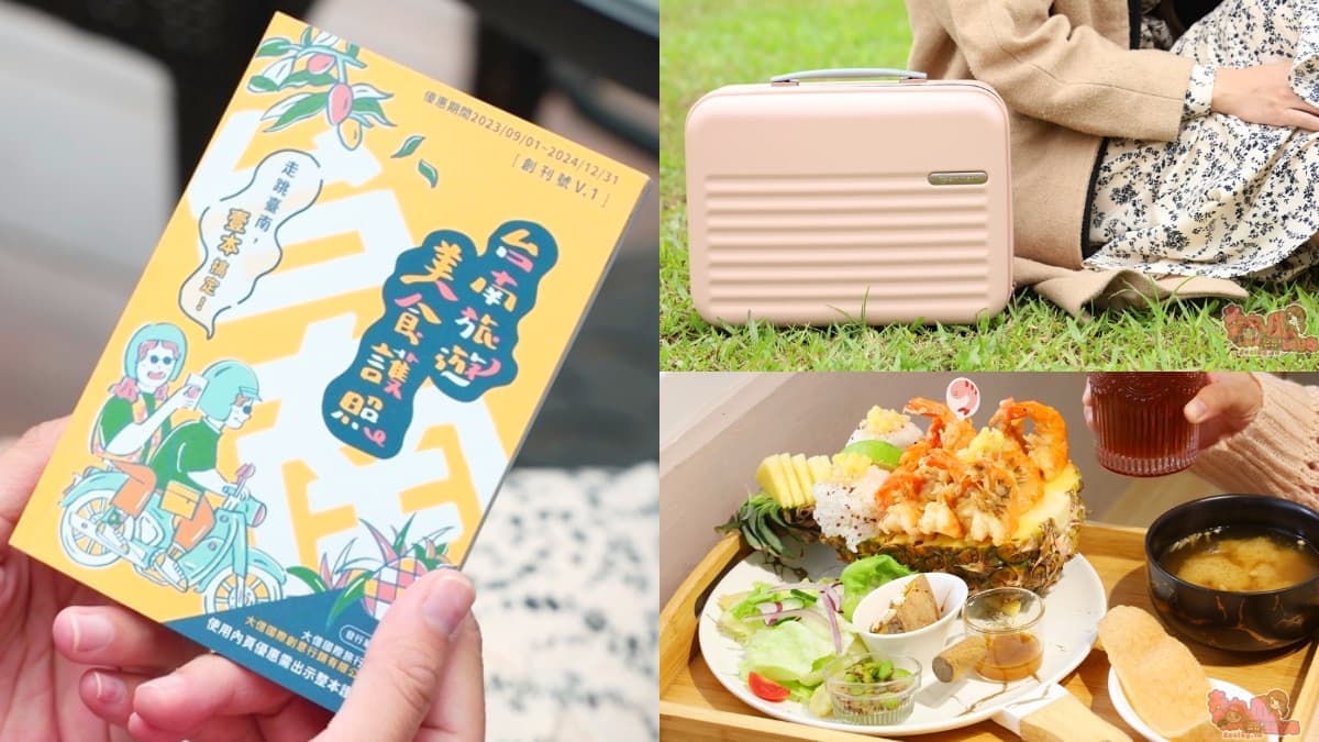 行李箱免費送!台南「旅遊美食護照」開賣,現省2萬5、吃喝玩住優惠用整年