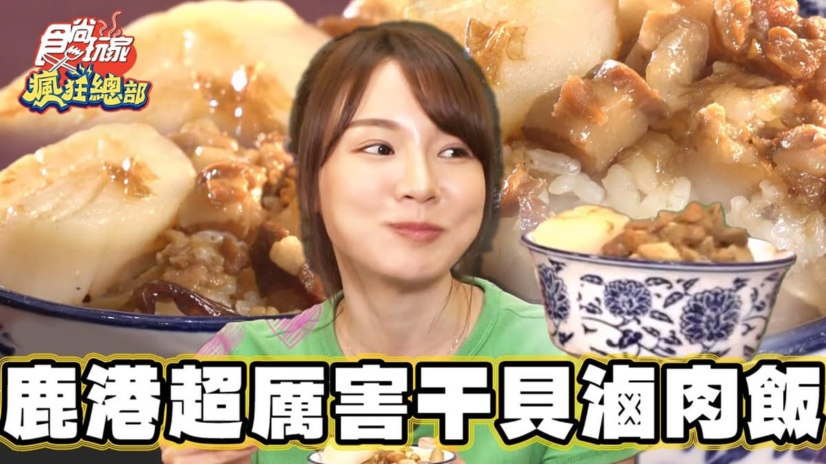 根本滷肉飯天花板!鹿港超強「干貝滷肉飯」藏這,再嗑沙母、鮑魚太邪惡