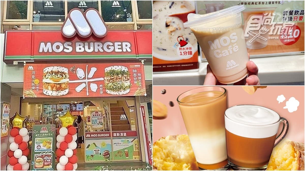 「摩斯奶茶」升級登場!全新「黃金地瓜奶茶」現折40元,還有經典蛋堡這天回歸