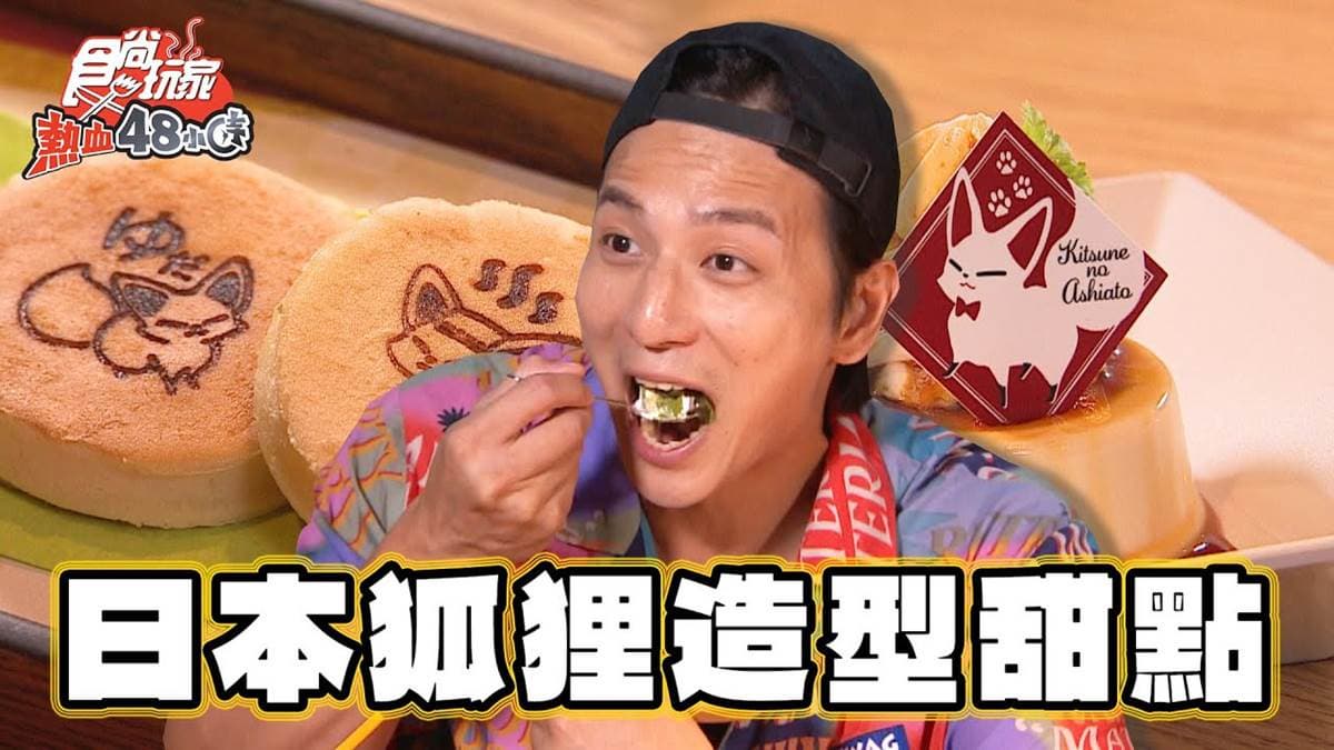 爽泡足湯吃甜點!狐狸造型饅頭Q萌必吃,「抹茶羊羹聖代」茶香濃郁