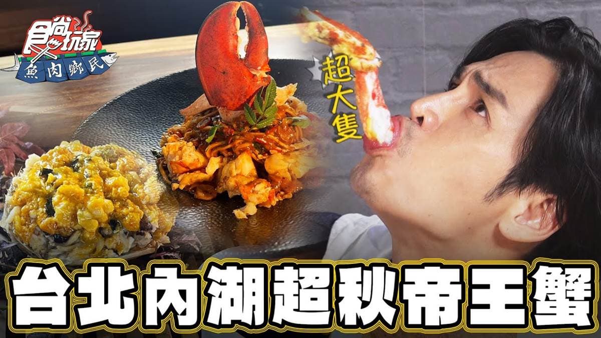 整隻帝王蟹端上桌!澎派「海鮮痛風餐」內湖吃得到,義大利麵吸飽蟹膏超過癮
