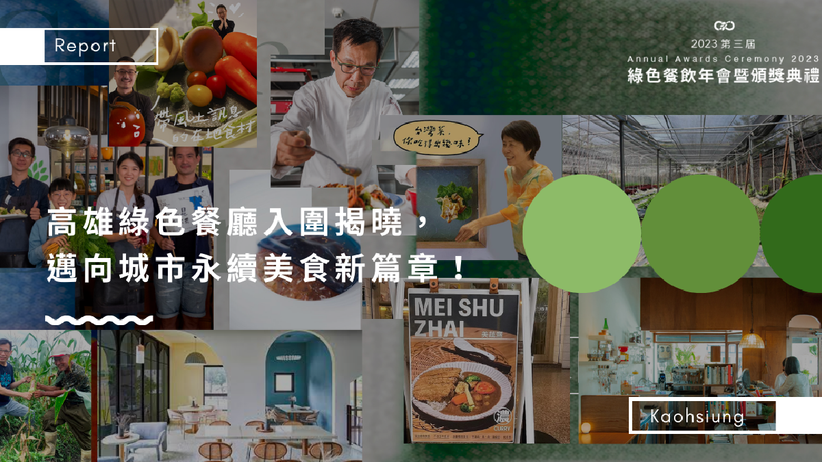 邁向城市永續美食新篇章!高雄綠色餐廳入圍揭曉,全台綠色餐飲指標