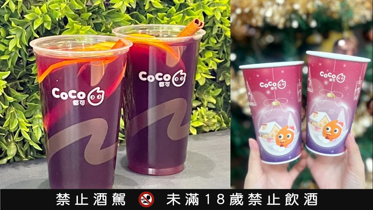 【獨家】免費領手搖飲現省百元!CoCo熱紅酒買一送一,2波段手刀快領