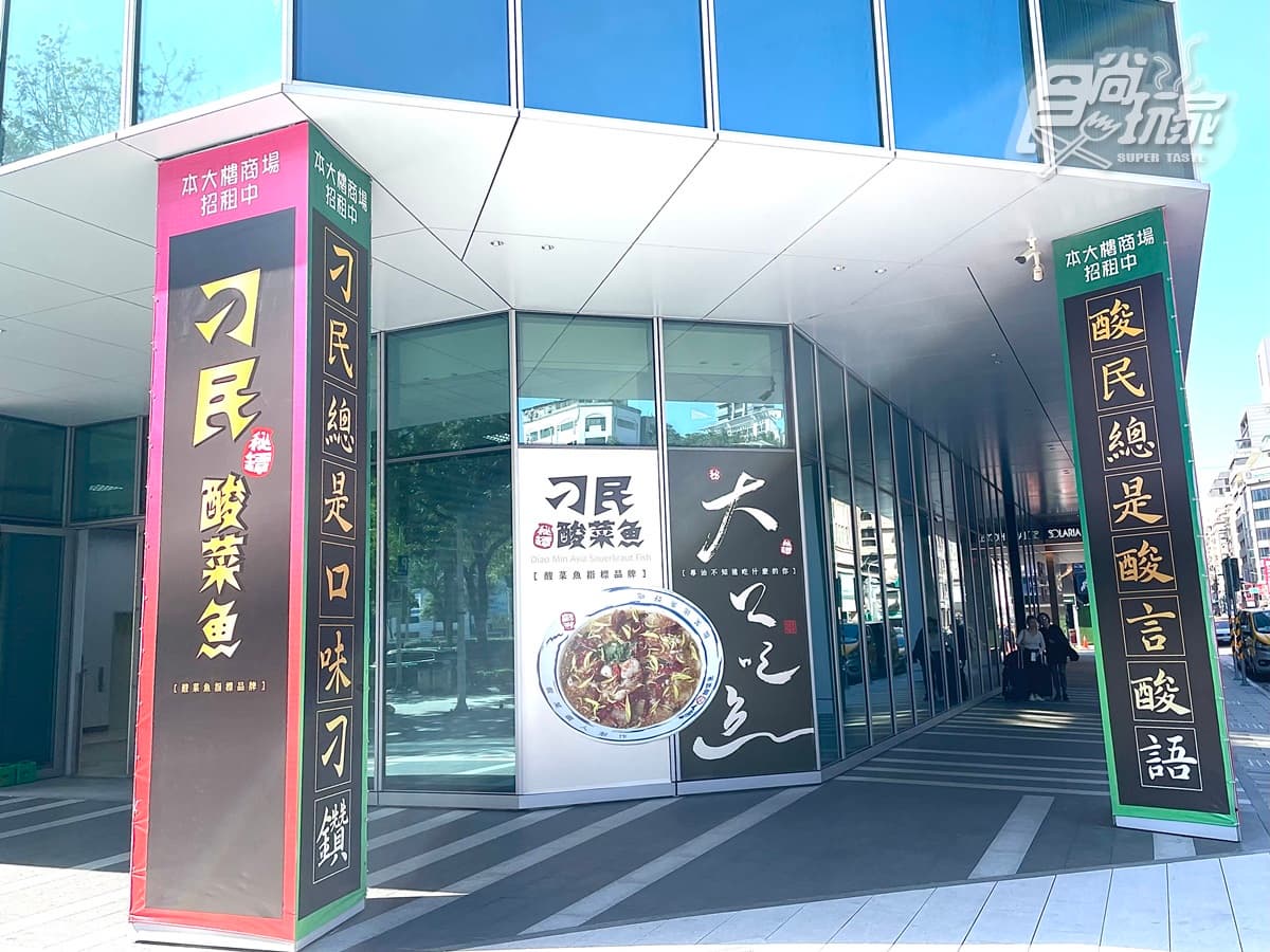 台北第3間「刁民酸菜魚」半價吃!開幕時間、地點一次看,全品項5折快搶 台北第3間「刁民酸菜魚」半價吃!開幕時間、地點一次看,全品項5折快搶