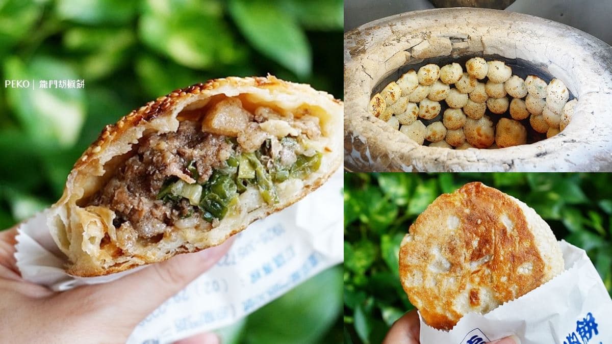 三重美食TOP19:抗漲銅板小吃、大台北滷肉飯人氣王、排隊美食胡椒餅 龍門胡椒餅|家喻戶曉老字號
