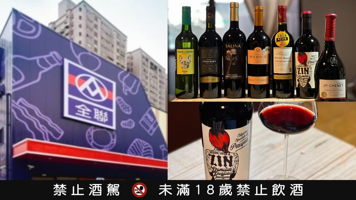 【食尚酒專欄】最低309元!全聯平價紅白酒推薦7款:搭餐首選、世界級酒莊