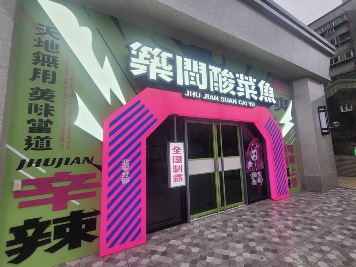 【獨家】整桌5折、免費送魚皮!築間全新酸菜魚品牌登場,菜單、價格一次看 【獨家】整桌5折、免費送魚皮!築間全新酸菜魚品牌登場,菜單、價格一次看