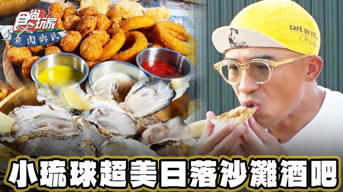 玩小琉球必訪!戶外最大「日落沙灘酒吧」浪漫爆棚,坐賞夕陽、海景超Chill