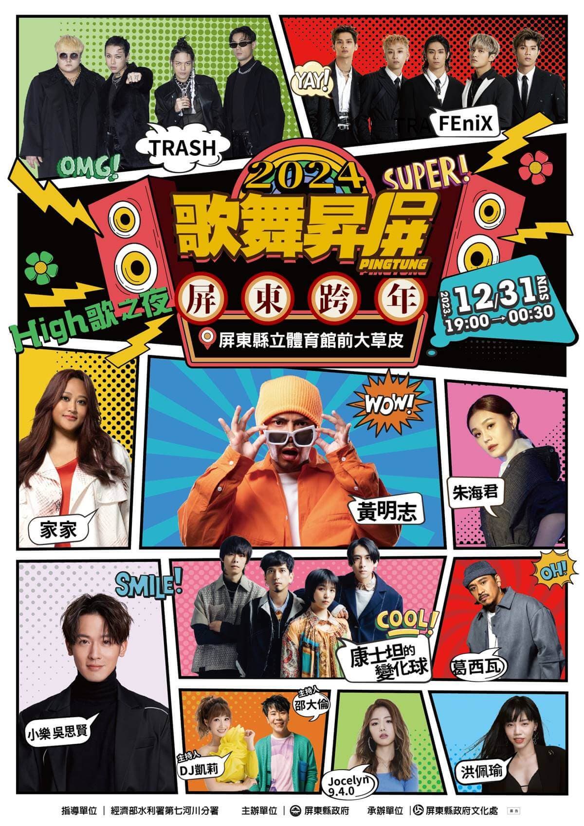 2024跨年追直播!全台19場「跨年演唱會+煙火」,卡司、轉播平台懶人包 2024跨年追直播!全台19場「跨年演唱會+煙火」,卡司、轉播平台懶人包