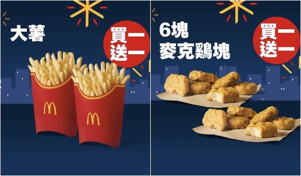 只剩3天!麥當勞薯條買一送一、雞塊買10送10,套餐再送雞翅、玉米湯 只剩3天!麥當勞薯條買一送一、雞塊買10送10,套餐再送雞翅、玉米湯