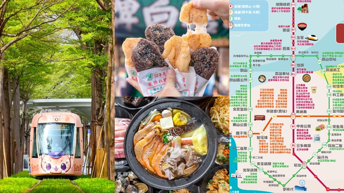 限時免費搭高雄輕軌!精選7站必訪美食+景點,最強「捷運美食地圖」快收藏