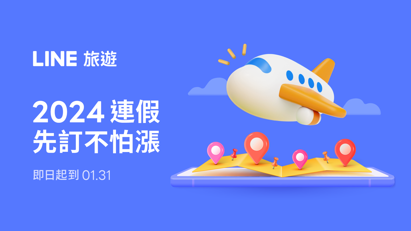 2024請假攻略快筆記!訂房爽賺8% LINE POINTS!限時優惠只到月底
