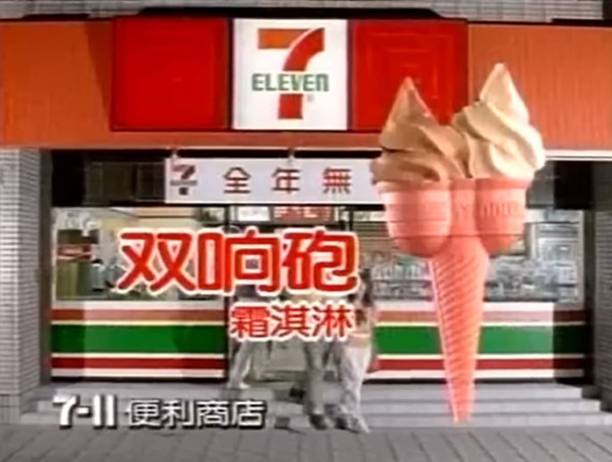 7-11超懷舊「霜饗炮霜淇淋」回來了!草莓霜淇淋、紅魔鬼思樂冰再掀回憶殺 7-11超懷舊「霜饗炮霜淇淋」回來了!草莓霜淇淋、紅魔鬼思樂冰再掀回憶殺