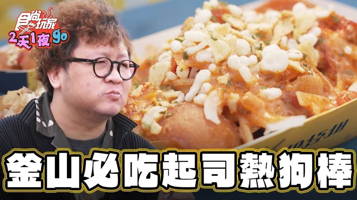 韓國人氣街邊小吃!打卡正宗「起司炸熱狗棒」,辛香醬汁沾滿麵皮超唰嘴