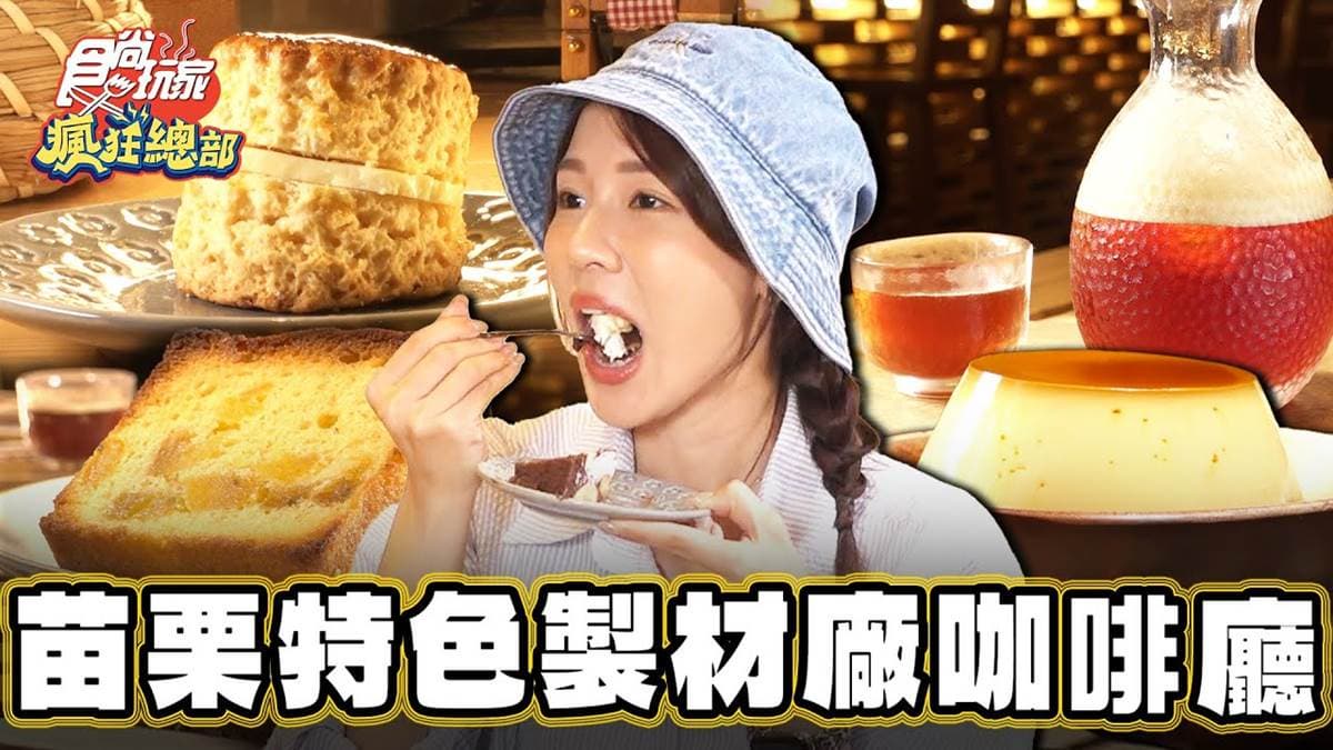 激似蒸蛋「鍋蒸布丁」!神祕咖啡廳藏苗栗木業工廠,冬季必喝桂花釀拿鐵