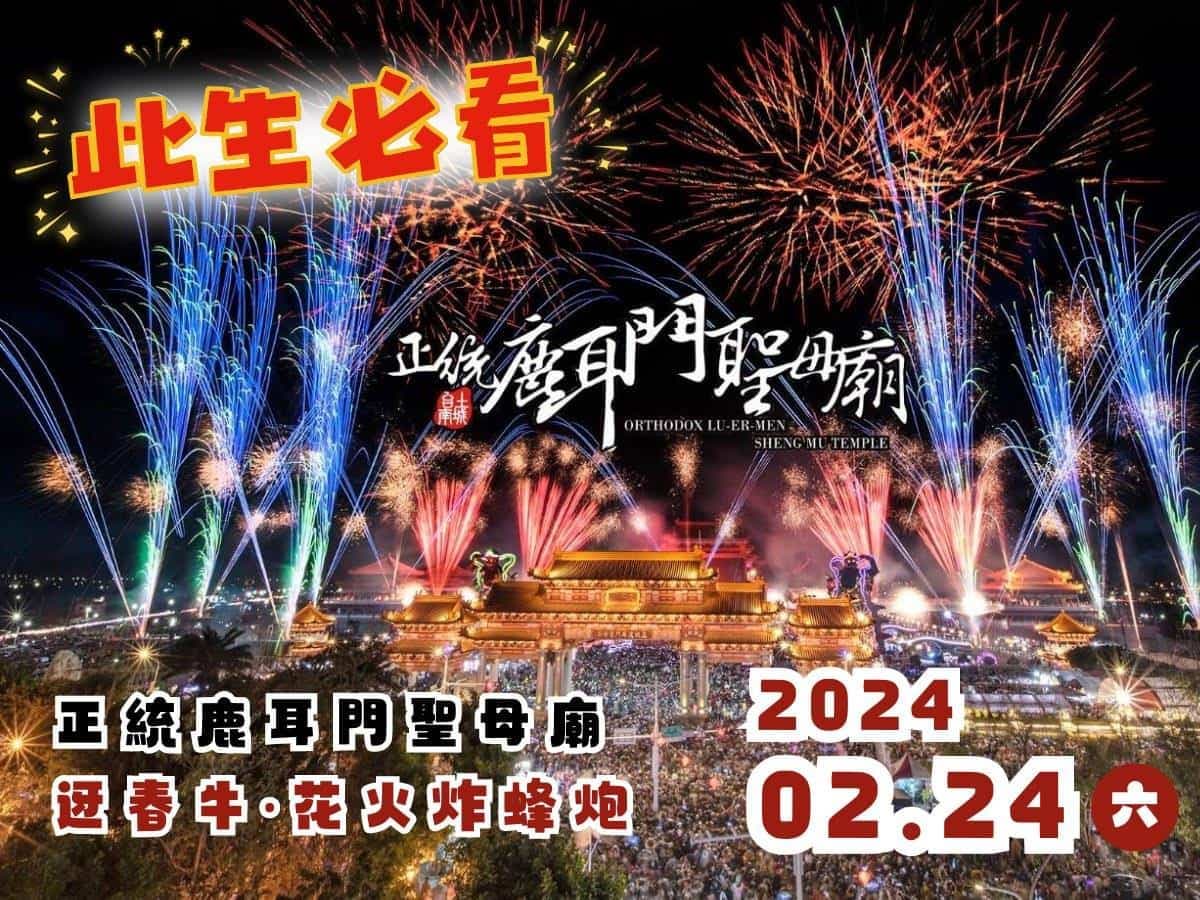 全台最大元宵煙火秀「這天」升空!國際級花火繞媽祖廟美翻,加碼體驗炸蜂炮 全台最大元宵煙火秀「這天」升空!國際級花火繞媽祖廟美翻,加碼體驗炸蜂炮