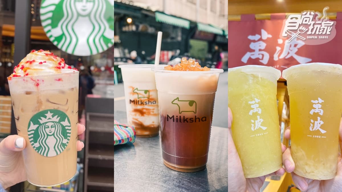 2024首波新飲品!全台6間手搖飲+咖啡:星巴克烤蘋果那堤、迷客夏麵茶拿鐵
