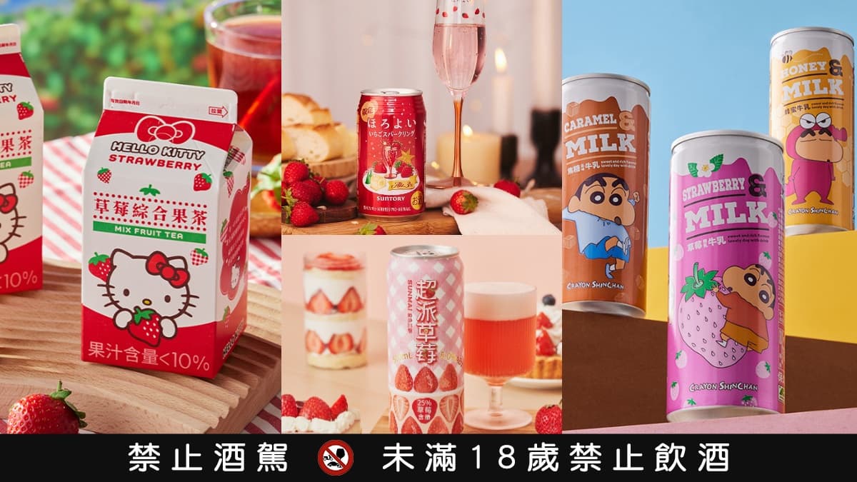 第2件6折快搶!冬季限定4款草莓飲品:超萌Hello Kitty、金色三麥氣泡飲(中獎公布)