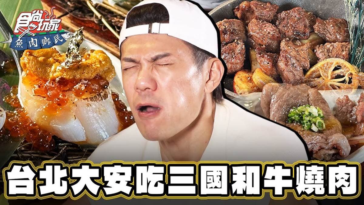 邰智源也愛吃!台北聚餐激推「明星燒肉店」,一次爽嗑3國和牛超過癮