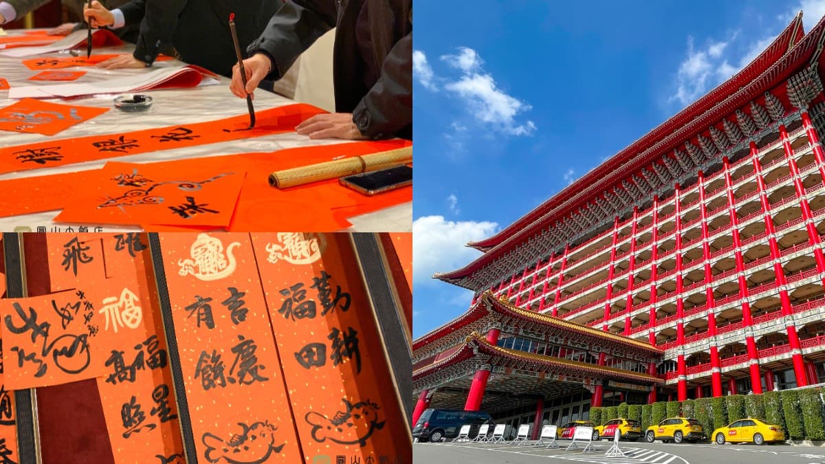 圓山大飯店送春聯「這天限定」!逾50位書法名家親筆揮毫,快來討個好兆頭