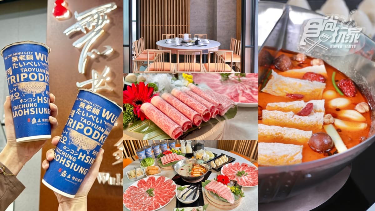 【獨家】肉品買一送一!首間「無老鍋+手搖飲」4大開幕優惠、獨家菜單搶先看(中獎公布)