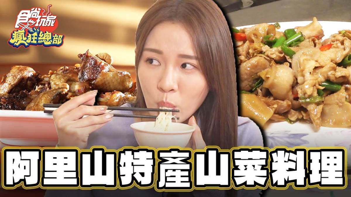 飄香三代家常菜!阿里山「苦茶油雞」鹹香酥脆,老饕激推必嘗「雞油拌飯」