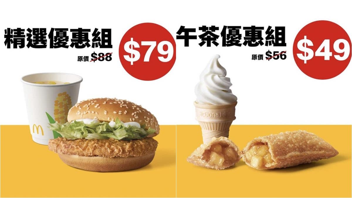 麥當勞漢堡只要5元!限時6天優惠快搶,加碼10元薯條、麥克雞塊餐77折 麥當勞漢堡只要5元!限時6天優惠快搶,加碼10元薯條、麥克雞塊餐77折